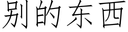 别的东西 (仿宋矢量字库)