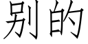 别的 (仿宋矢量字庫)