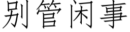 别管閑事 (仿宋矢量字庫)