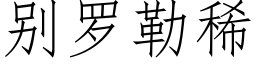 别羅勒稀 (仿宋矢量字庫)