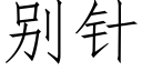 别針 (仿宋矢量字庫)