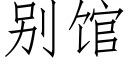 别館 (仿宋矢量字庫)