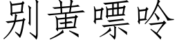 别黃嘌呤 (仿宋矢量字庫)