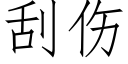 刮傷 (仿宋矢量字庫)