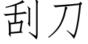 刮刀 (仿宋矢量字庫)