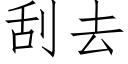 刮去 (仿宋矢量字庫)