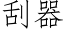 刮器 (仿宋矢量字库)