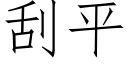 刮平 (仿宋矢量字库)