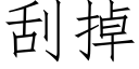 刮掉 (仿宋矢量字庫)