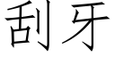 刮牙 (仿宋矢量字庫)