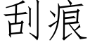 刮痕 (仿宋矢量字庫)