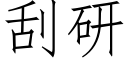 刮研 (仿宋矢量字庫)