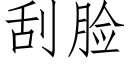 刮臉 (仿宋矢量字庫)