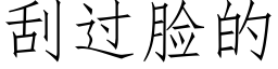 刮過臉的 (仿宋矢量字庫)