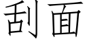 刮面 (仿宋矢量字庫)