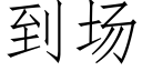 到场 (仿宋矢量字库)