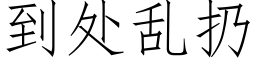 到處亂扔 (仿宋矢量字庫)