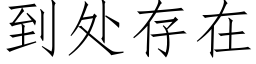 到处存在 (仿宋矢量字库)