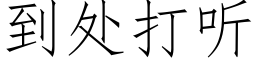 到處打聽 (仿宋矢量字庫)