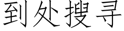 到处搜寻 (仿宋矢量字库)