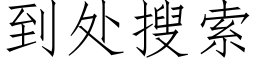 到处搜索 (仿宋矢量字库)