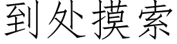 到處摸索 (仿宋矢量字庫)