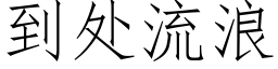 到處流浪 (仿宋矢量字庫)