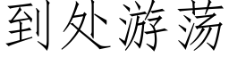 到處遊蕩 (仿宋矢量字庫)