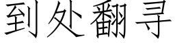 到處翻尋 (仿宋矢量字庫)