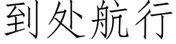 到處航行 (仿宋矢量字庫)