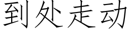 到处走动 (仿宋矢量字库)