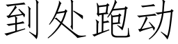 到處跑動 (仿宋矢量字庫)