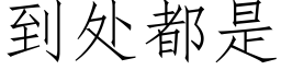 到處都是 (仿宋矢量字庫)