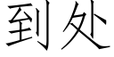 到處 (仿宋矢量字庫)