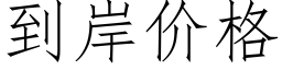 到岸價格 (仿宋矢量字庫)