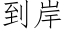 到岸 (仿宋矢量字庫)