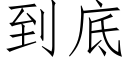 到底 (仿宋矢量字庫)