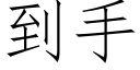 到手 (仿宋矢量字庫)