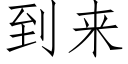 到來 (仿宋矢量字庫)