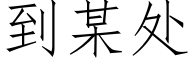 到某处 (仿宋矢量字库)