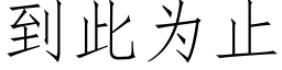 到此為止 (仿宋矢量字庫)