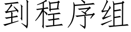 到程序组 (仿宋矢量字库)