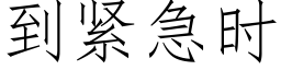 到緊急時 (仿宋矢量字庫)