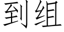 到组 (仿宋矢量字库)