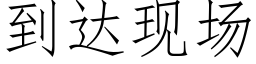 到達現場 (仿宋矢量字庫)