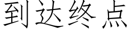 到達終點 (仿宋矢量字庫)