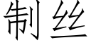 制丝 (仿宋矢量字库)