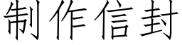 制作信封 (仿宋矢量字库)