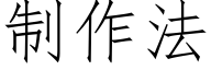 制作法 (仿宋矢量字库)