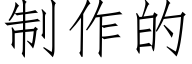 制作的 (仿宋矢量字库)